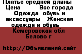 Платье средней длины › Цена ­ 150 - Все города Одежда, обувь и аксессуары » Женская одежда и обувь   . Кемеровская обл.,Белово г.